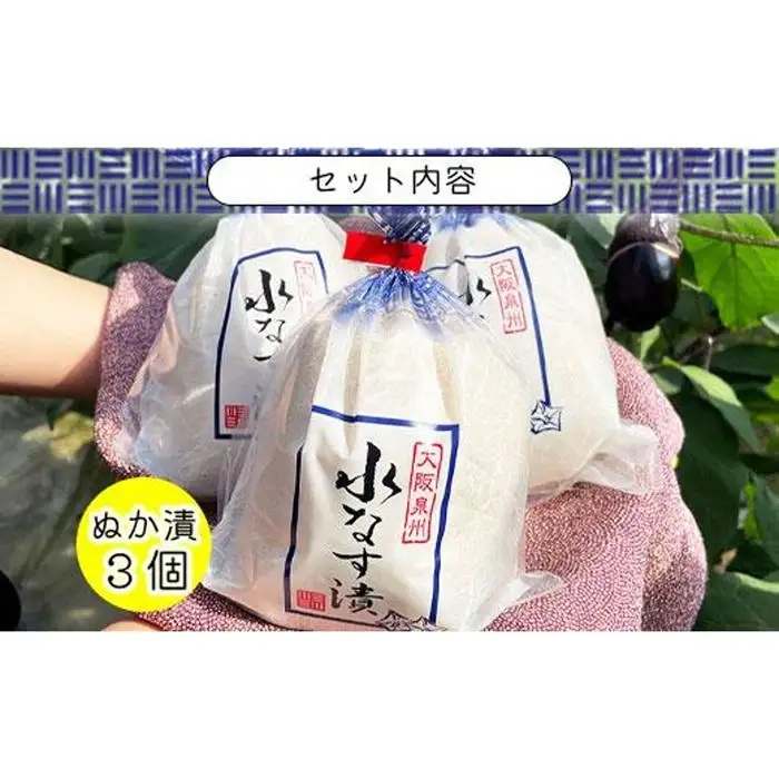 水なすぬか漬３個