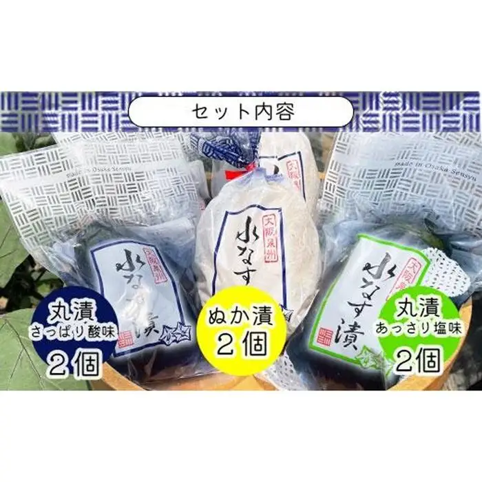 水なす漬３種６個セット