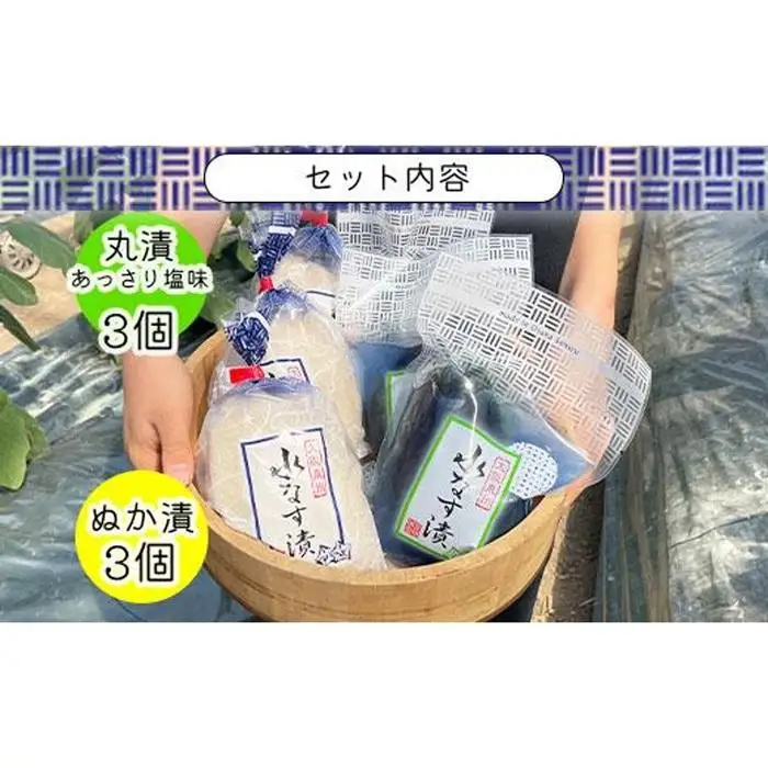 水なすぬか漬３個＋丸漬塩味３個