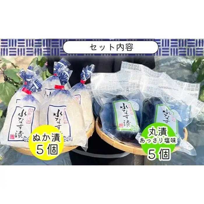 水なすぬか漬５個＋丸漬塩味５個