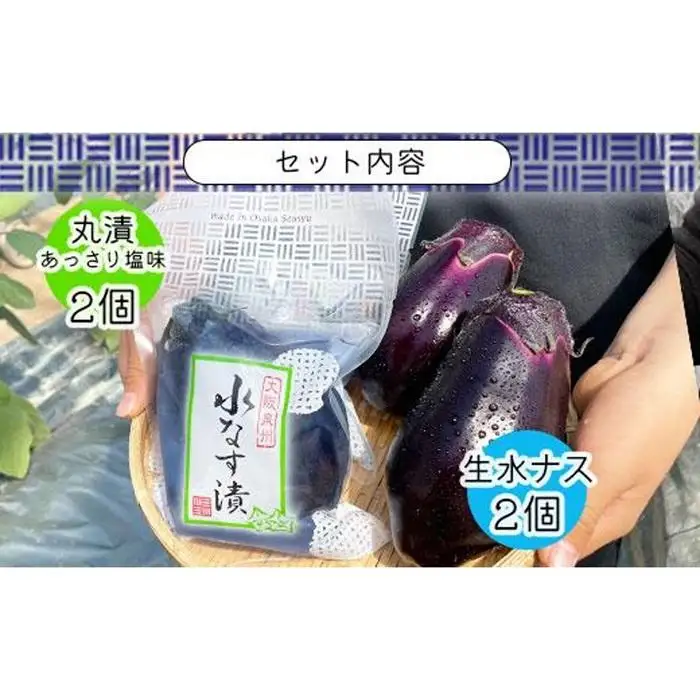 水なす丸漬塩味２個＋生水なす２個