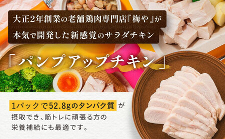 パンプアップチキン５個セット　計1.25kg AGQ0002