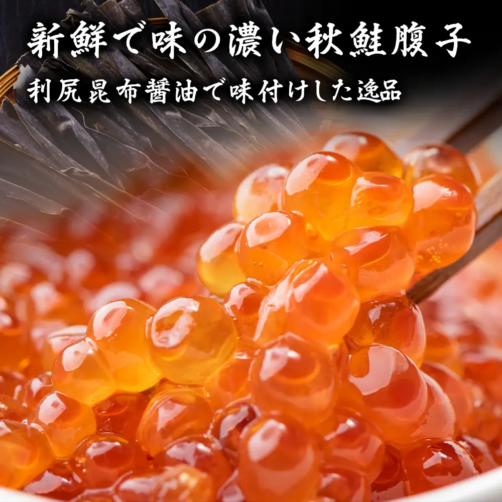 【宗谷海峡産】秋鮭いくら醤油漬け250g×2【配送不可地域：離島】
