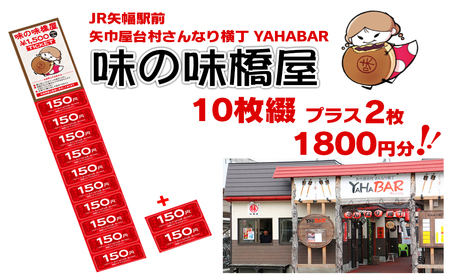 地元で愛されている味！　味の味橋屋で使えるチケット　150円券12枚/矢巾 屋台 ヤハバル 大判焼き 薄焼き 人気 地元 矢幅 駅前 駅ちか おやつ おみやげ 美味しい 屋台村 安い うまい