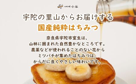 ハチミツ屋小谷 はちみつ 春セット／ 百花蜜 国産 純粋 蜂蜜 ハチミツ ハニー 非加熱 無精製 贈答用 贈り物 奈良県 宇陀市 ふるさと納税