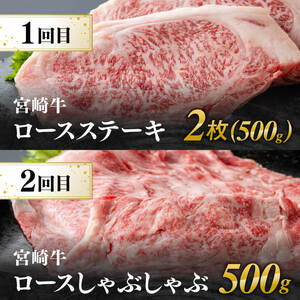 【6ヶ月定期便】宮崎牛定期便A（ ステーキ ・ しゃぶしゃぶ ・ 焼肉 ） 全6回【 肉 牛肉 国産 宮崎県産 宮崎牛 黒毛和牛 和牛 すきしゃぶ 焼しゃぶ 焼肉 4等級 A4ランク 】