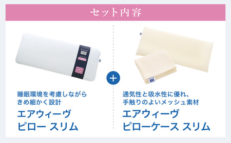 エアウィーヴ 枕 ピロースリム みな実のまくら × ケース ｴｱｳｨｰｳﾞ
