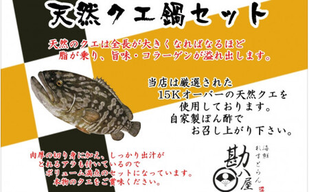 クエ鍋セット 天然  500g(2～3人前） 【kpy014】