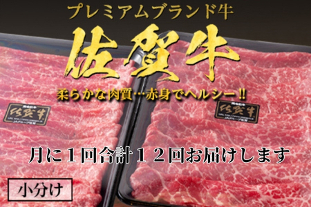 「全12回定期便」佐賀牛 厳選ももスライス 500g×2パック(合計1kg)をご寄付の翌月から12回お送りいたします!  すき焼き しゃぶしゃぶ 鍋 ブランド牛 冷凍 牛肉 国産 黒毛和牛