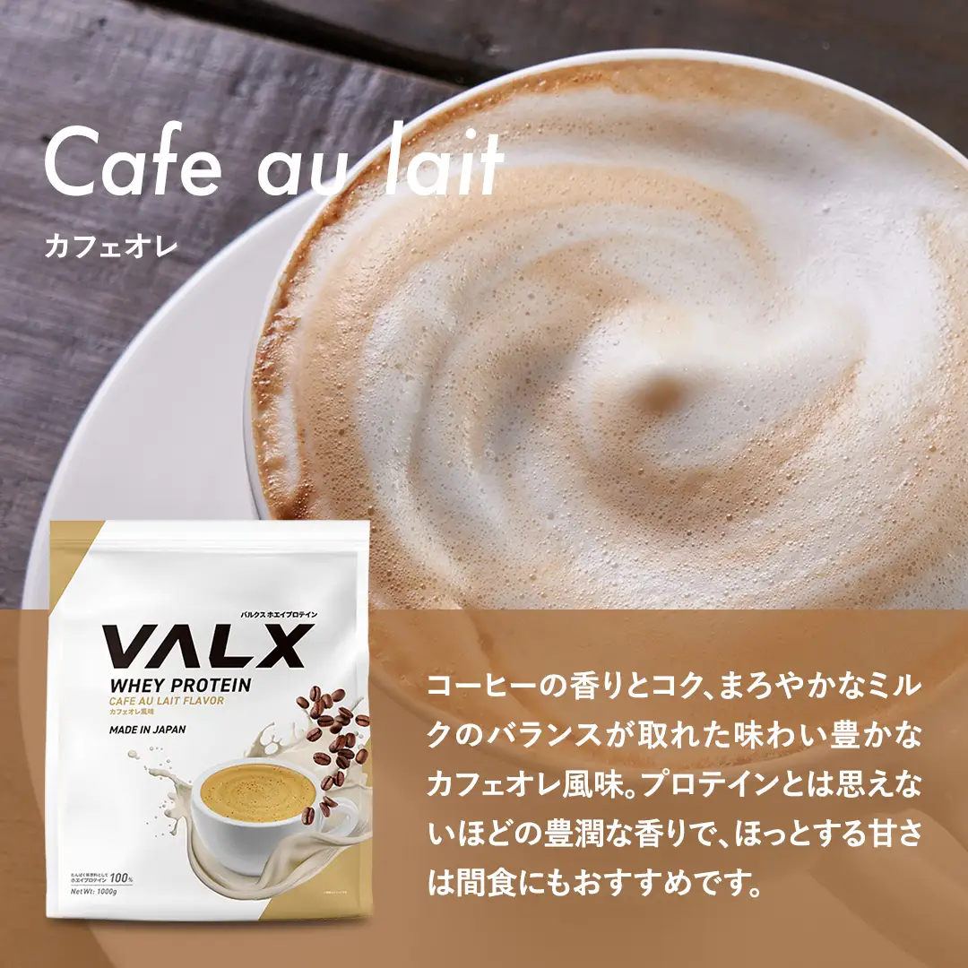 5営業日以内発送】 カフェオレ味VALXホエイプロテイン1kg プロテイン 