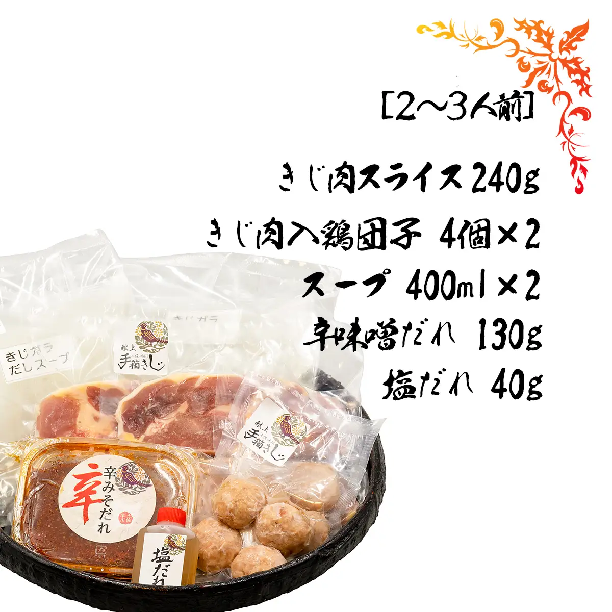 【きじ肉】土佐・本川 手箱"喜事"辛みそ鍋セット団子付（２～３人前）雉 キジ 肉 鍋 冬 おすすめ スープ ヘルシー 辛い ホット 団らん