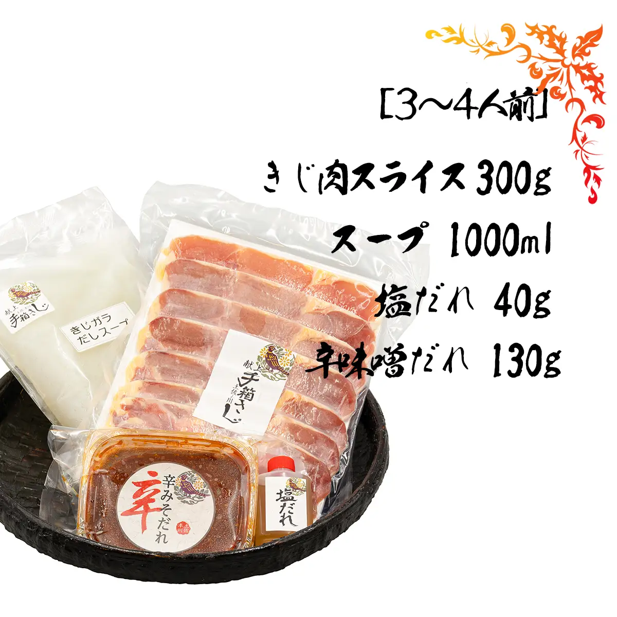 【きじ肉】土佐・本川 手箱"喜事"辛みそ鍋セット（３～４人前）雉 キジ 肉 鍋 冬 おすすめ スープ ヘルシー 辛い ホット 団らん