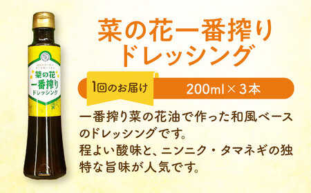 【全12回定期便】菜の花 一番搾り ドレッシング 3本 [ABAQ027] 