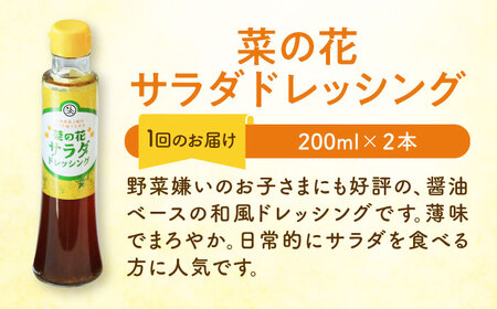 【全12回定期便】菜の花 サラダ ドレッシング 2本 + 菜の花 一番搾り ドレッシング 1本 [ABAQ030] 