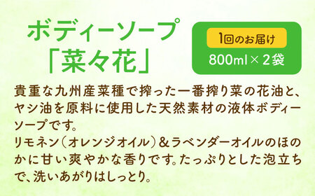 【全12回定期便】菜の花 ボディーソープ 「菜々花」 詰替用 2袋 [ABAQ036] 