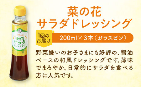 【全6回定期便】菜の花 サラダ ドレッシング 3本 [ABAQ068] 