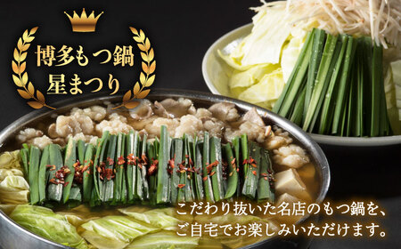 【全6回定期便】国産牛もつ鍋醤油味ギフトセット(4‐6人前)【博多もつ鍋 星まつり】 [ABDH012] 