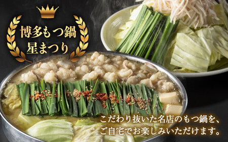 【全6回定期便】国産牛もつ鍋みそ味ギフトセット(4‐6人前)【博多もつ鍋 星まつり】 [ABDH014] 
