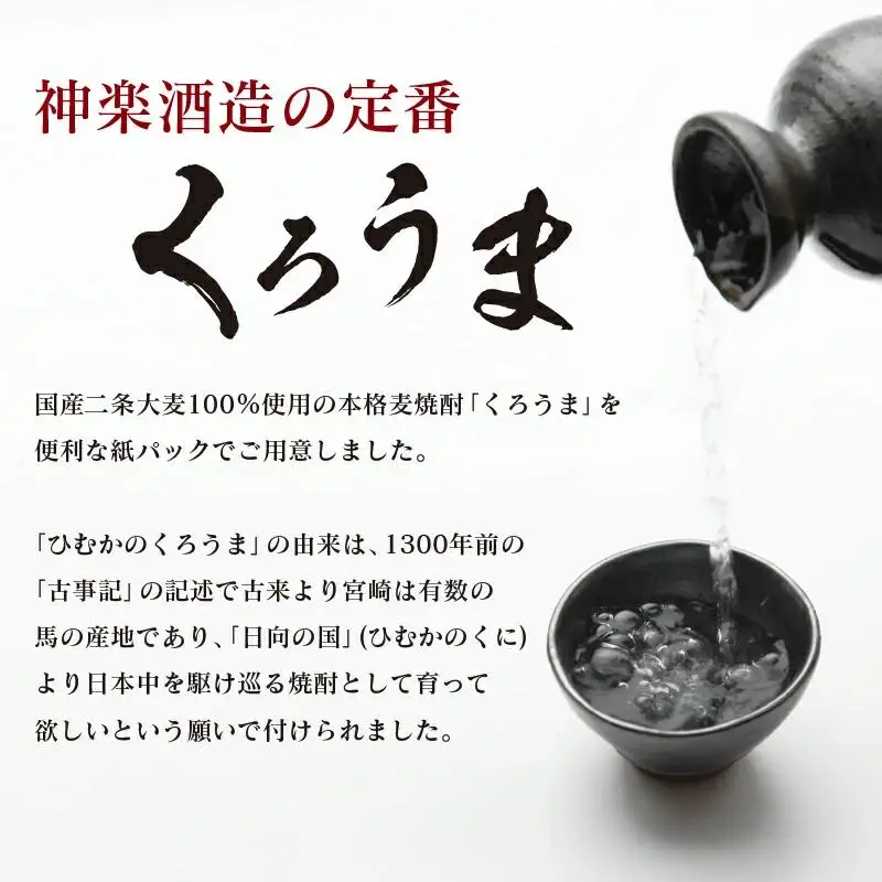 神楽酒造の定番焼酎 麦焼酎「くろうま」20度 1800ml×3本＜18-13a＞