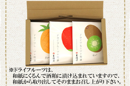 3種類のドライフルーツの粕漬(りんご・キウイ・パイン)詰合せ 紅茶と一緒に優雅なティータイムを!