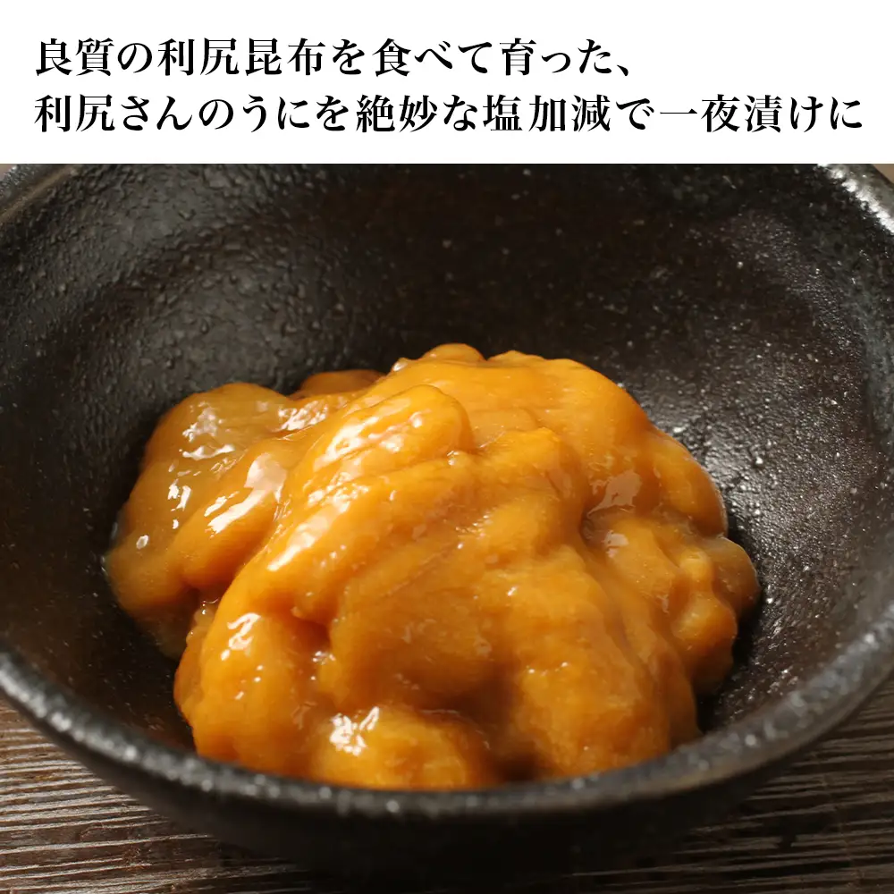 利尻島産 一夜漬けキタムラサキウニ2本セット＜利尻漁業協同組合＞