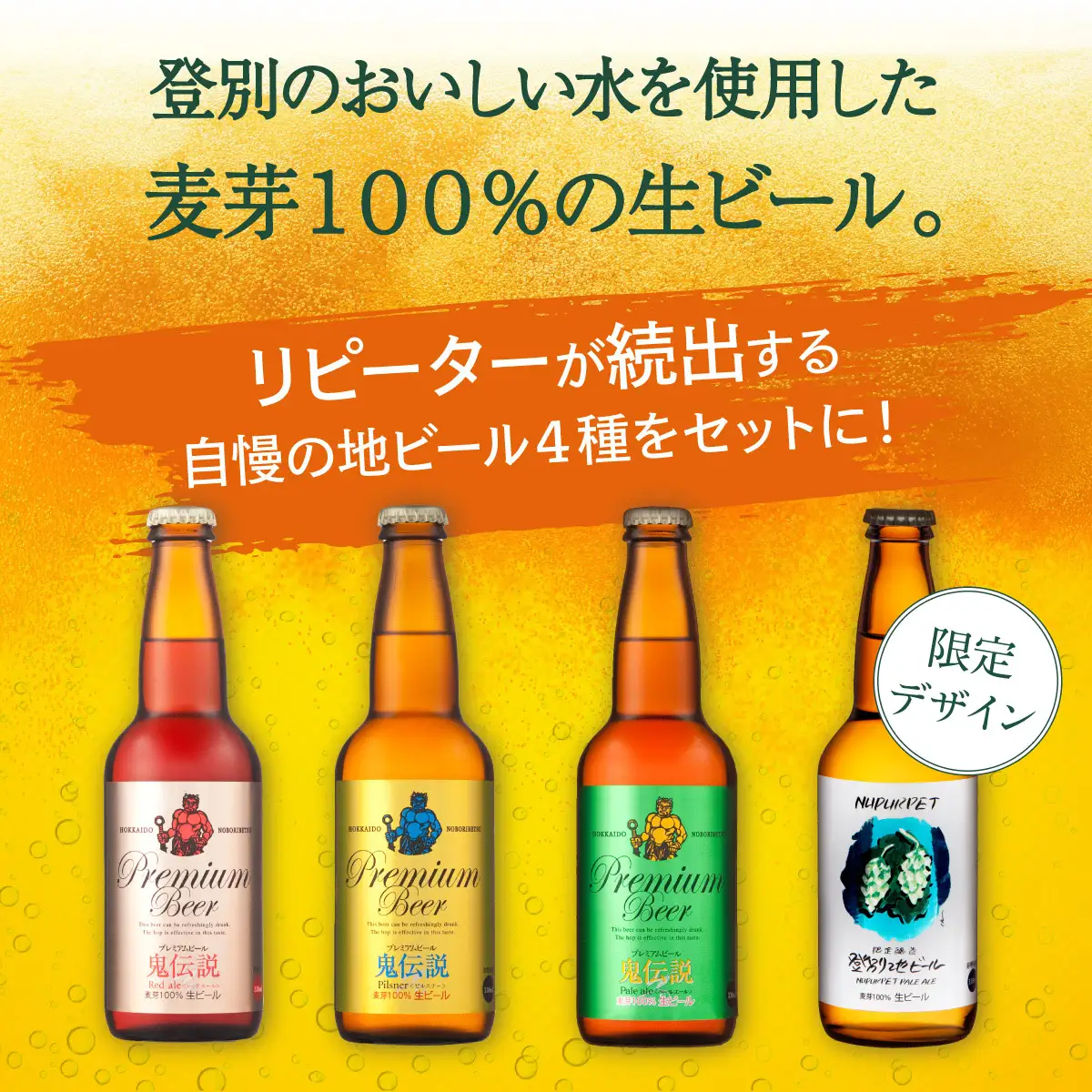 【数量限定】登別産ホップ使用のビールを含む地ビール6本 限定50セット