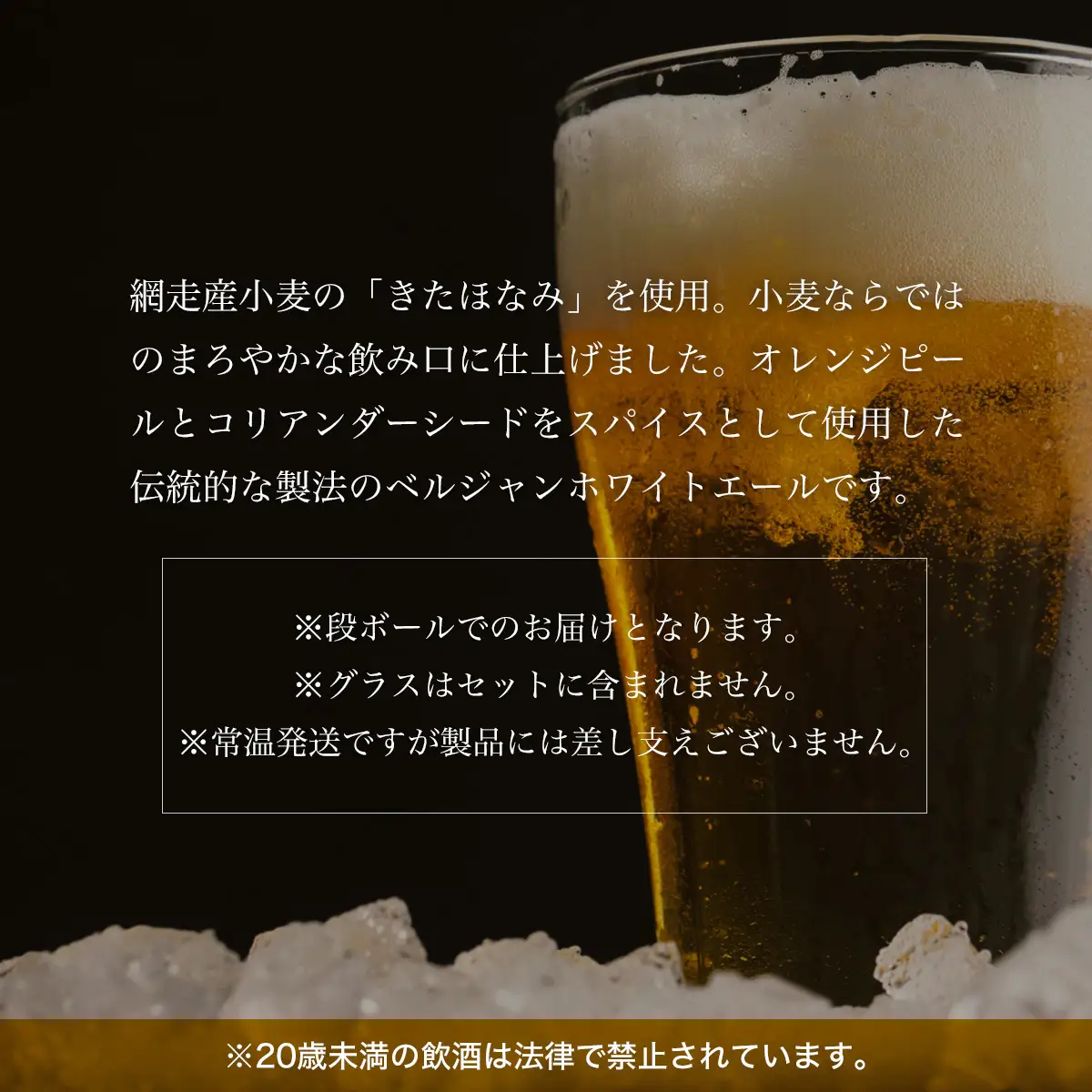 網走ビール【ABASHIRI White Ale】24本セット（網走市内加工・製造） ABH005 | ビール