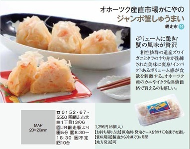 ジャンボカニ焼売（6個入）3セット（網走産）【 ふるさと納税 人気 おすすめ ランキング 焼売 かに焼売 カニ焼売 蟹焼売 しゅうまい ズワイガニ ずわいがに 蟹 カニ ガニ すり身 網走産 簡単 レンジ 手作り 6個 セット オホーツク 北海道 網走市 送料無料 】 ABAO2044