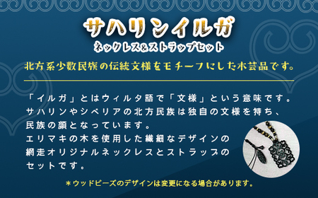 サハリンイルガ ネックレス＆ストラップセット（黒）【 ふるさと納税 人気 おすすめ アクセサリー 宝石 プレゼント クリスマス 北海道 網走市 送料無料 】 ABI003