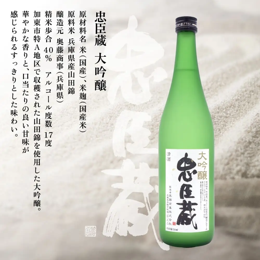 忠臣蔵 大吟醸 純米吟醸 720mlセット 化粧箱入 奥藤商事 加東市特A地区産山田錦使用 [日本酒 酒 お酒 四合瓶 贈答品 辛口 フルーティー ] 大吟醸酒 