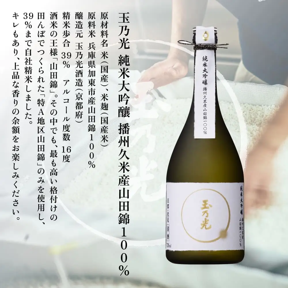 玉乃光 純米大吟醸 播州久米産 山田錦 100% 720ml 化粧箱入 加東市特A地区産山田錦使用 [ 玉乃光酒造 日本酒 酒 お酒 四合瓶 贈答品 フルーティー ] 純米大吟醸酒 