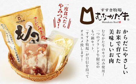 【定期便/6回/偶数月お届け】お米で育った「むなかた牛」塩もつ鍋 定期便_HB0142 | もつ鍋