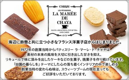 ＜ラ・マーレ・ド・チャヤ＞焼菓子詰合せ13個入 AJG0001