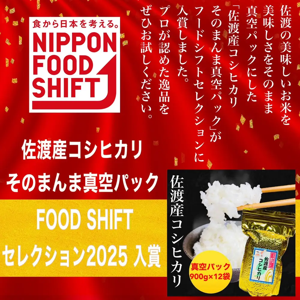 佐渡地区産コシヒカリ そのまんま真空パック 900g×12袋セット