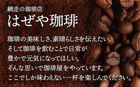 ＜はぜや珈琲＞ブレンド3種と店主おすすめ1種の詰め合わせ（粉）（網走加工） 【 珈琲 コーヒー おすすめ 自家焙煎 粉 詰め合わせ 】 ABO009