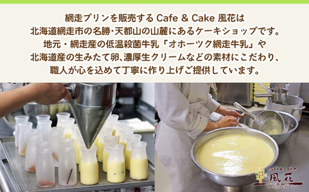 【定期便】天空の里からの贈り物 風花 網走プリン8本入り詰め合わせ 2ヶ月毎／計3回 （網走加工）【 ふるさと納税 人気 おすすめ ランキング プリン 網走プリン 風花 お菓子 スイーツ 定期便 網走産 冷蔵 濃厚 なめらか 甘さ控えめ 北海道 網走市 送料無料 】 ABZ001