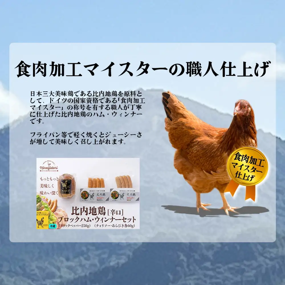 60P2822　比内地鶏　火内鶏ブロックハム＆ウィンナー(辛口)
