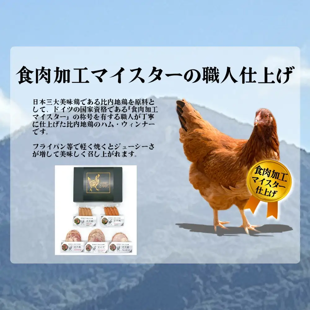 50P2828　比内地鶏　火内鶏ハム・ウィンナー5点セット
