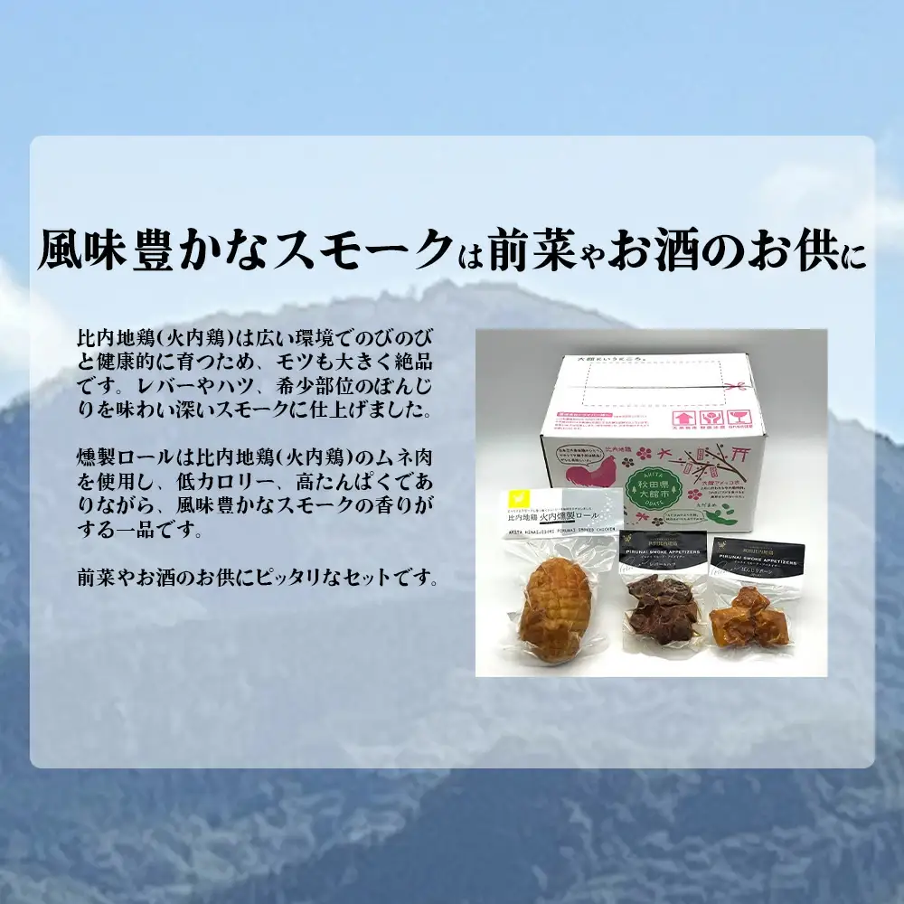 55P2828　比内地鶏　火内鶏　スモークセット