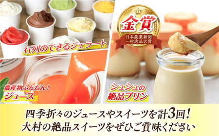 【3回定期便】 シュシュのスイーツ＆ジュース / スイーツ すいーつ スイーツ定期便 プリン ぷりん ジュース アイス あいす アイスクリーム あいすくりーむ ジェラート じぇらーと / 大村市 / おおむら夢ファームシュシュ[ACAA059]