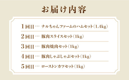 【5回お届け】 ナルちゃんファーム豚肉満喫コース 総量5.4kg（豚肉しゃぶしゃぶ・スライス・焼肉・とんかつ計4kg ハムセット1.4kg）/ 豚肉 ロースハム ハム はむ ウインナー ういんなー ソーセージ そーせーじ フランク 豚ロース ロース ろーす 豚モモ モモ もも 豚バラ バラ 焼肉 しゃぶしゃぶ スライス 豚肉定期便 / 大村市 / おおむら夢ファームシュシュ[ACAA072]