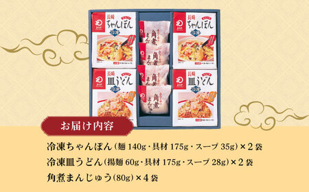 【具材付き】長崎ちゃんぽん ・ 皿うどん揚麺 ・ 角煮まんじゅう詰合せ / ちゃんぽん 皿うどん 海鮮 国産 麺 みろくや / 大村市 / みろく屋[ACBK001]