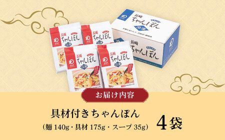 【具材付き】長崎ちゃんぽん 4人前 / ちゃんぽん 海鮮 国産 麺 みろくや / 大村市 / みろく屋[ACBK005]