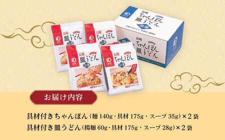 【具材付き】長崎ちゃんぽん・皿うどん揚麺 各2人前 / ちゃんぽん 皿うどん 海鮮 国産 麺 みろくや / 大村市 みろく屋[ACBK008]