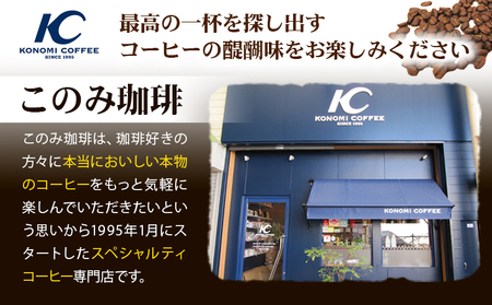 コーヒー 珈琲 珈琲豆 レギュラーコーヒー 豆タイプ 定期便 12ヶ月(計4.8kg) このみ珈琲《お申込み月の翌月から出荷》ギフト 福岡県 鞍手町 送料無料