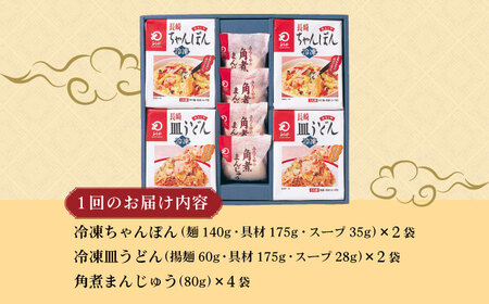 【3回定期便】具材付き！長崎ちゃんぽん・皿うどん揚麺・角煮まんじゅう詰合せ / ちゃんぽん 皿うどん 角煮 海鮮 国産 麺 みろくや / 大村市 みろく屋[ACBK009]