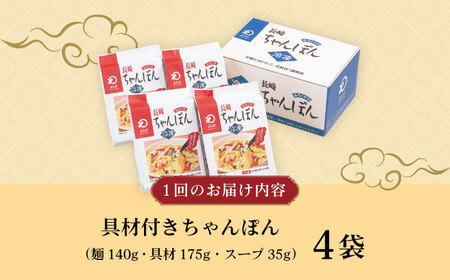 【3回定期便】具材付き！長崎ちゃんぽん 4人前 / ちゃんぽん 海鮮 国産 麺 みろくや / 大村市 / みろく屋[ACBK021]