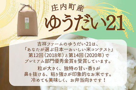 吉祥ファーム ゆうだい21 5kg 令和7年産 2025年産 ブランド米 コシヒカリの原点、亀の尾発祥の地 庄内