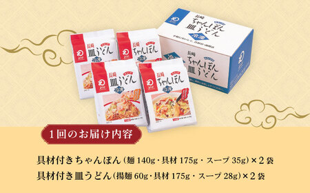 【12回定期便】具材付き！長崎ちゃんぽん・皿うどん揚麺 各2人前 / ちゃんぽん 皿うどん 海鮮 国産 麺 みろくや / 大村市 / みろく屋[ACBK032]
