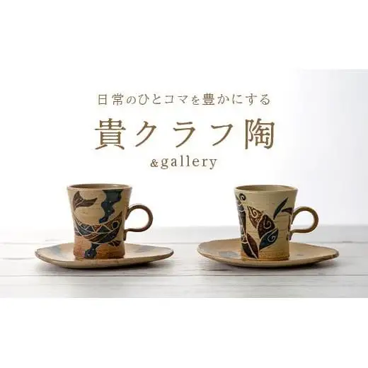 コーヒーカップ＆ソーサー 2個セット 茶 (絵柄：魚・月桃) TC-1